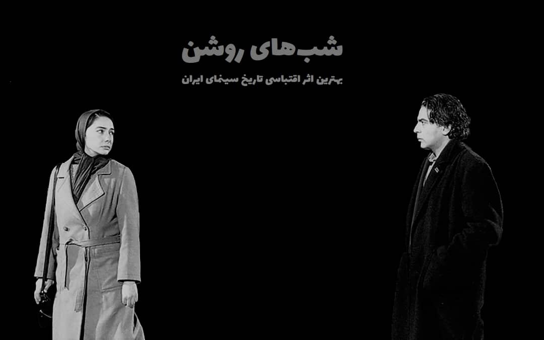 شب های روشن بهترین فیلم اقتباسی تاریخ سینمای ایران برگرفته از کتاب